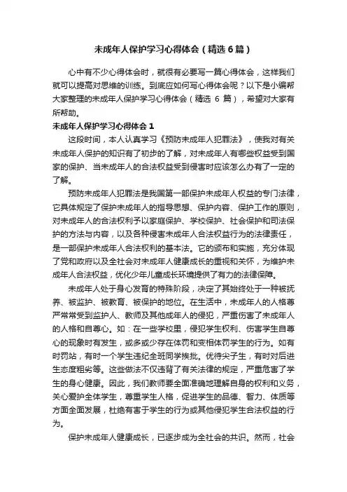 未成年人保护学习心得体会（精选6篇）