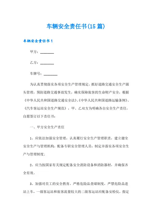 车辆安全责任书(15篇)