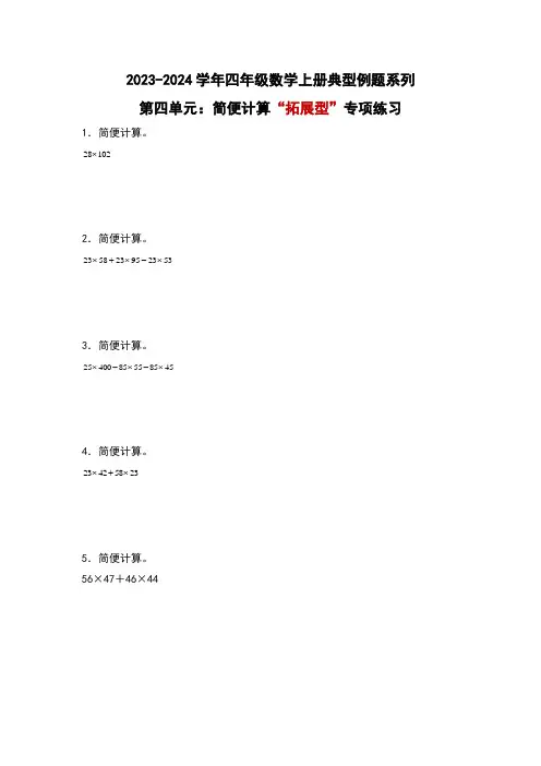 北师大版四年级数学上册第四单元：简便计算“拓展型”专项练习(原卷版+解析)