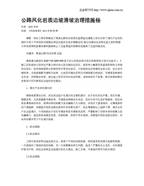 公路风化岩质边坡滑坡治理措施杨