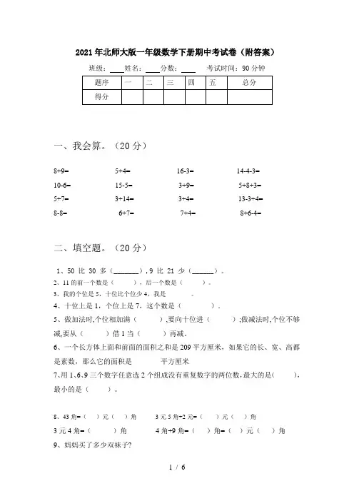2021年北师大版一年级数学下册期中考试卷(附答案)