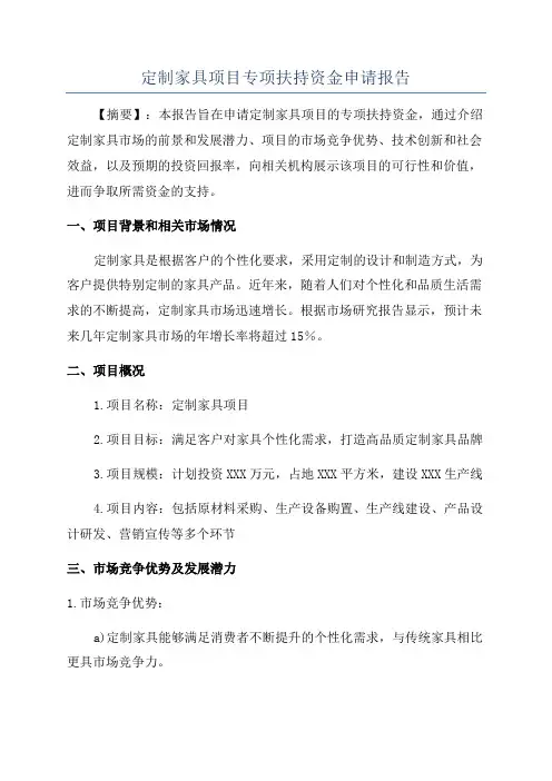 定制家具项目专项扶持资金申请报告