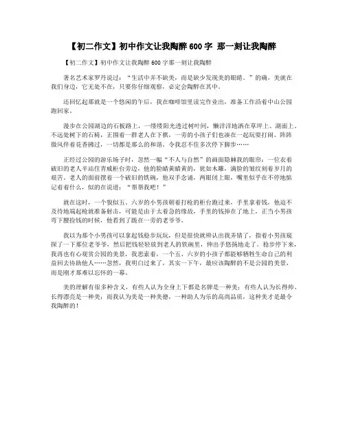 【初二作文】初中作文让我陶醉600字 那一刻让我陶醉