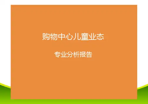 购物中心儿童业态分析报告