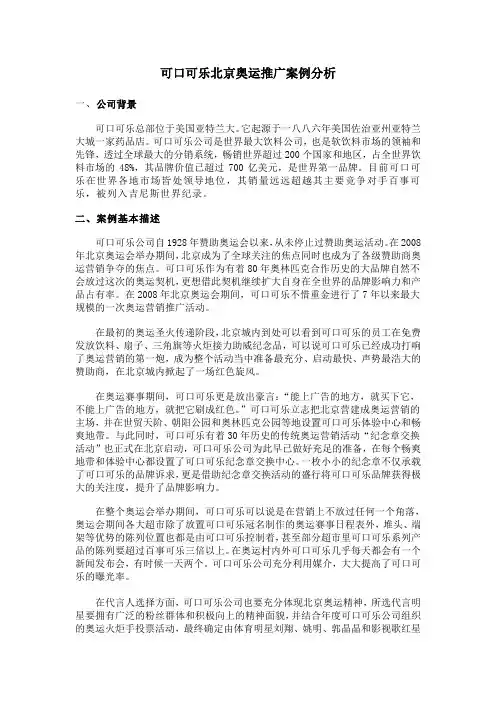 可口可乐北京奥运推广案例分析