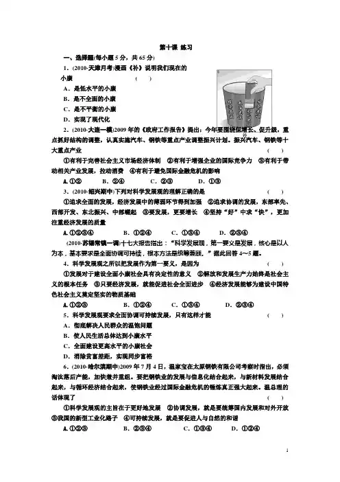 经济生活第十课科学发展观和小康社会的经济建设选择题练习