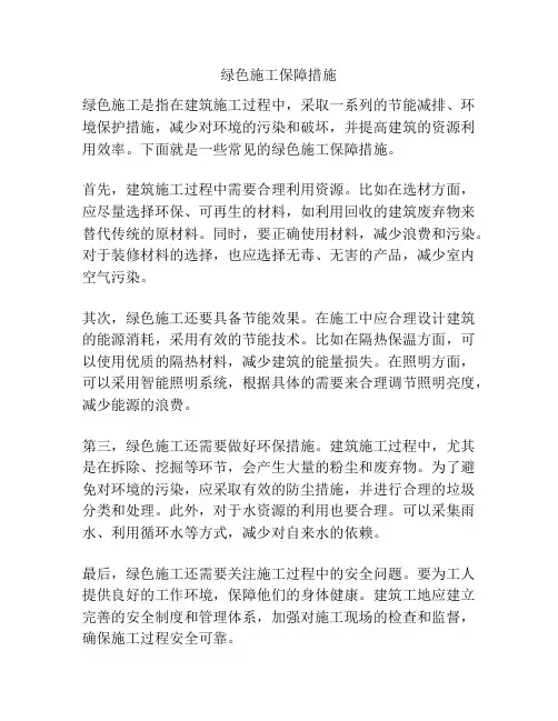 绿色施工保障措施