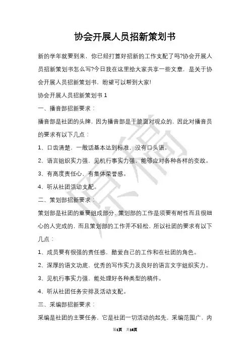 协会开展人员招新策划书(Word最新版)