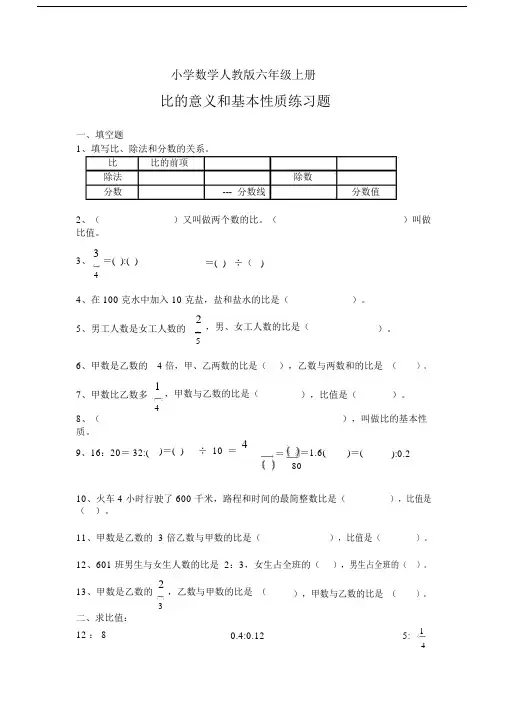 小学数学人教版六年级上册比的意义和基本性质练习题.docx