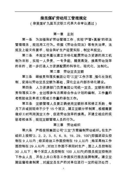 煤矿劳动用工管理、考核规定