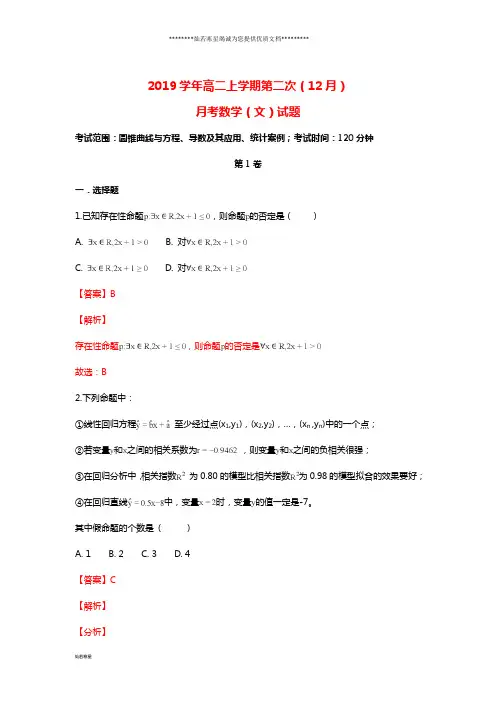 高二数学上学期第二次(12月)月考试题 文(含解析)