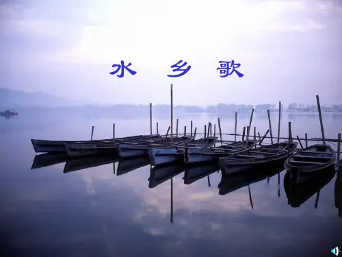 水乡歌ppt教学课件
