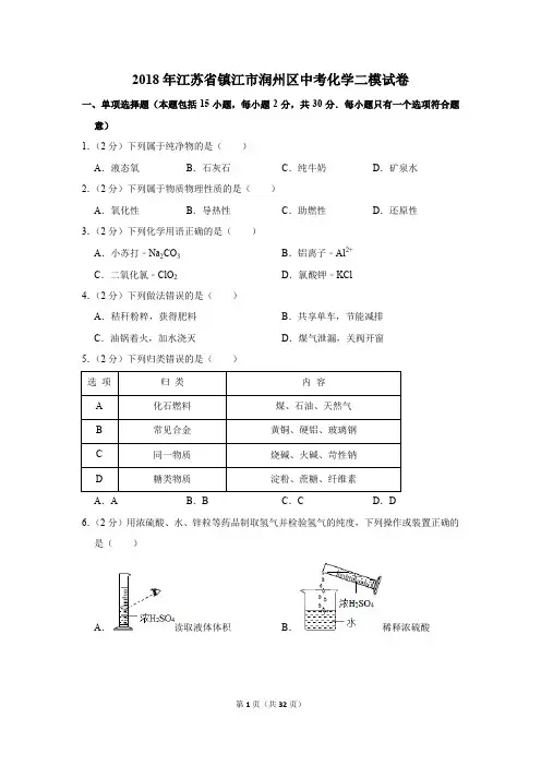 2018年江苏省镇江市润州区中考化学二模试卷(解析版)