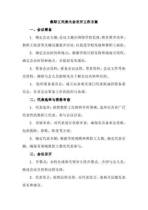 高中上学期教职工代表大会召开工作方案3