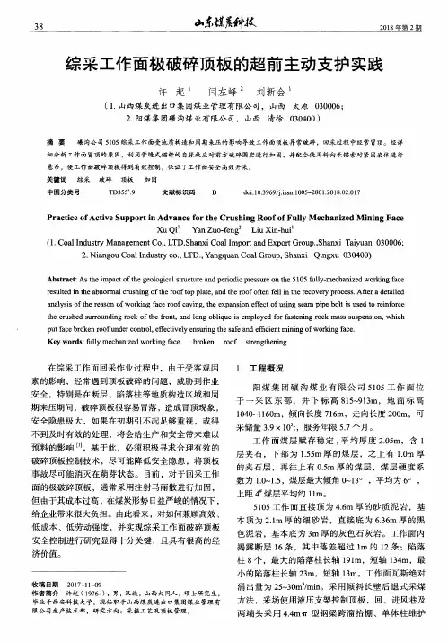 综采工作面极破碎顶板的超前主动支护实践