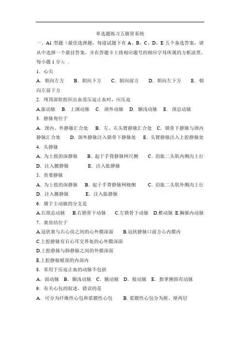 解剖学单选题练习五脉管系统