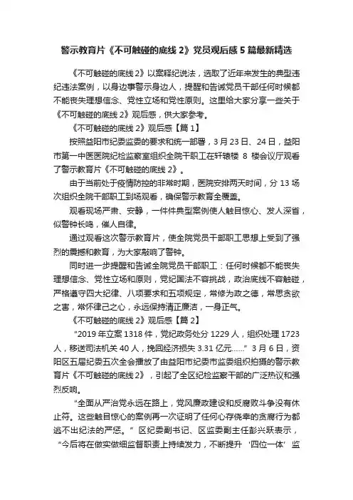 警示教育片《不可触碰的底线2》党员观后感5篇最新精选