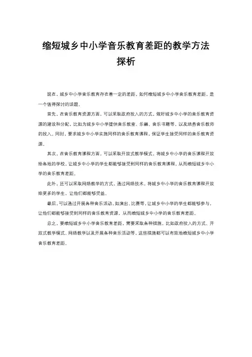 缩短城乡中小学音乐教育差距的教学方法探析