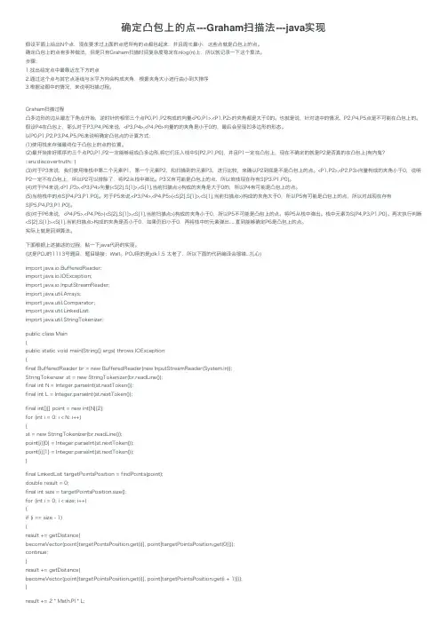 确定凸包上的点---Graham扫描法---java实现