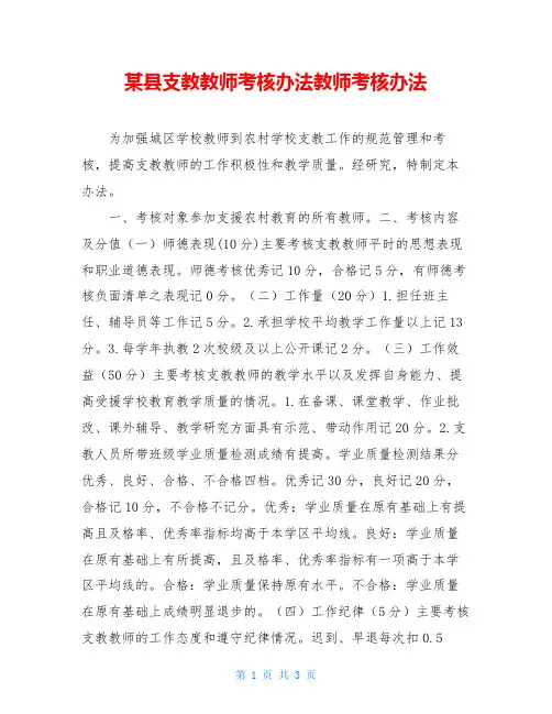 某县支教教师考核办法教师考核办法