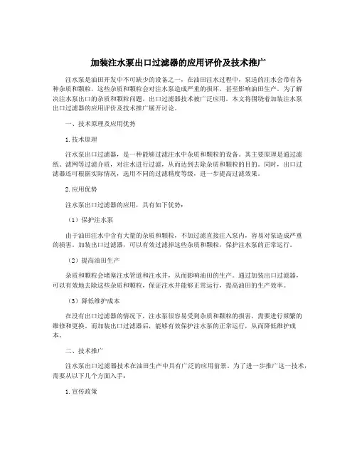 加装注水泵出口过滤器的应用评价及技术推广