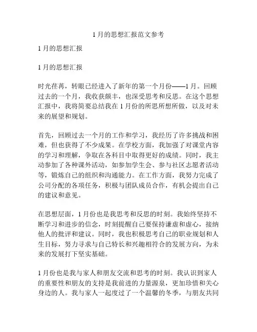 1月的思想汇报范文参考