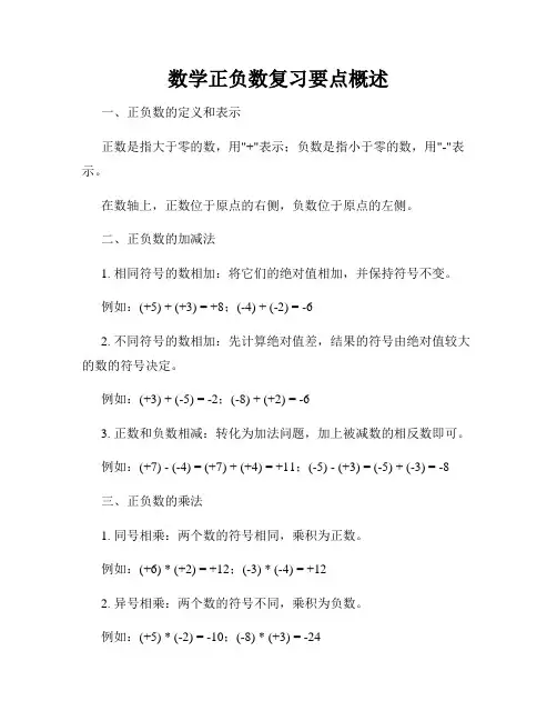 数学正负数复习要点概述