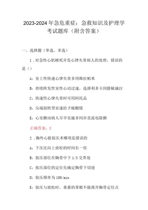 2023-2024年急危重症：急救知识及护理学考试题库(附含答案)