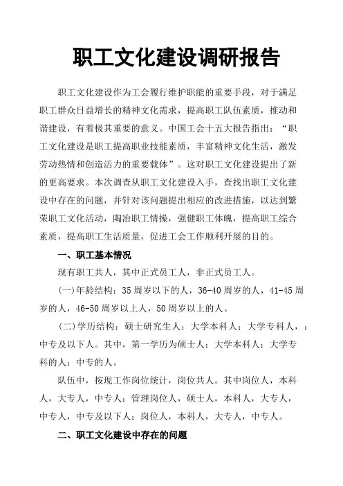 职工文化建设调研报告