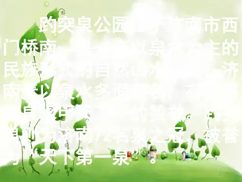 趵突泉1ppt课件