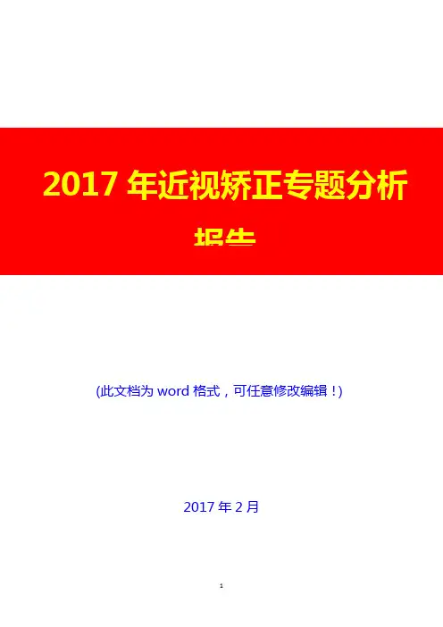 2017年近视矫正专题分析报告