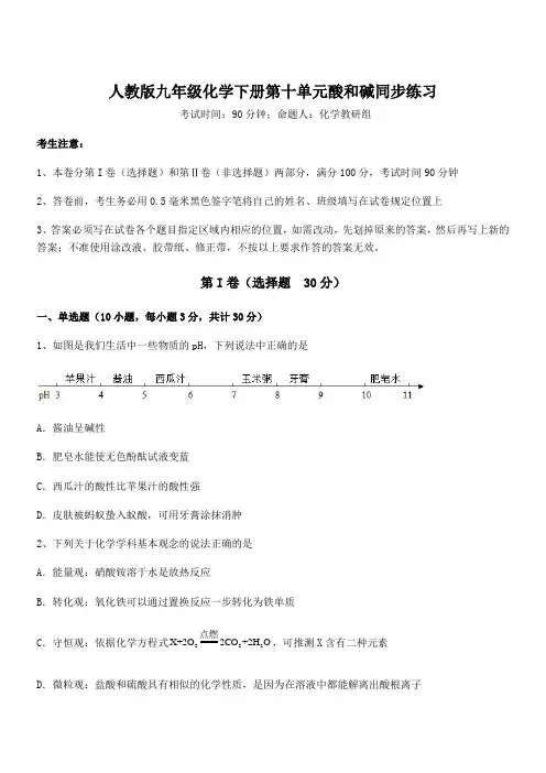 必考点解析人教版九年级化学下册第十单元酸和碱同步练习试题(含答案解析)