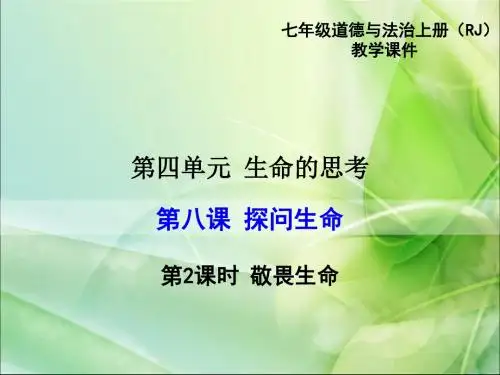 部编人教版七年级道德与法治上册8.2《敬畏生命》精品课件