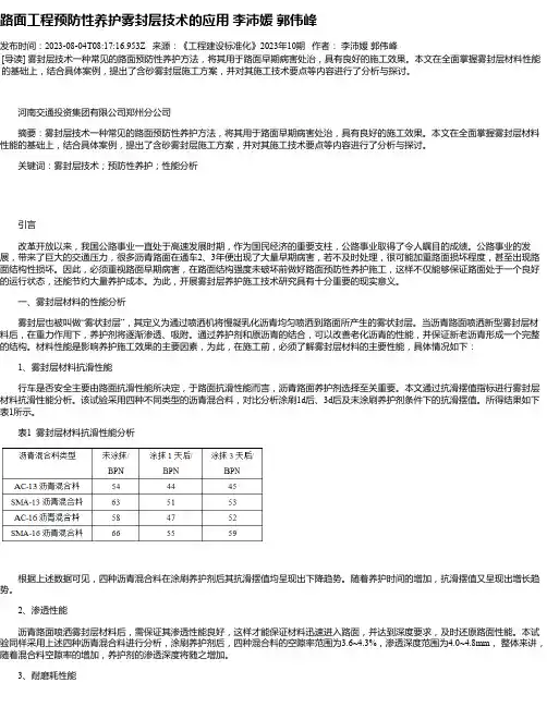 路面工程预防性养护雾封层技术的应用李沛媛郭伟峰