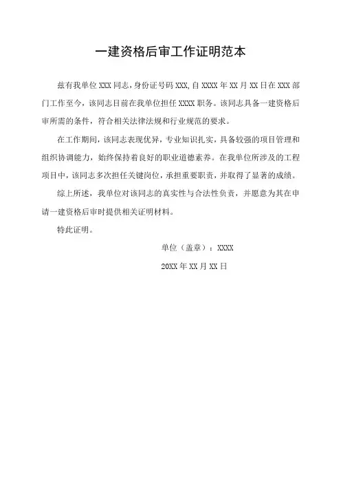 一建资格后审工作证明范本