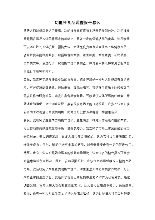 功能性食品调查报告怎么