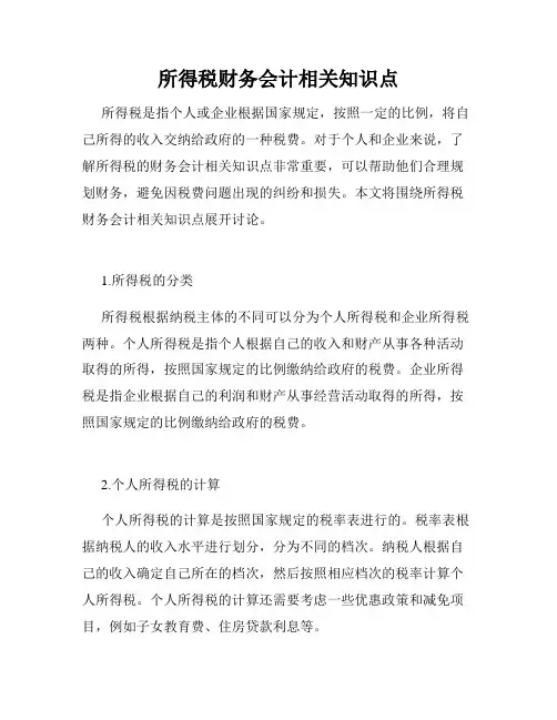 所得税财务会计相关知识点