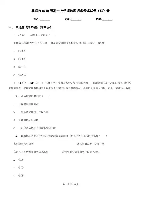 北京市2019版高一上学期地理期末考试试卷(II)卷