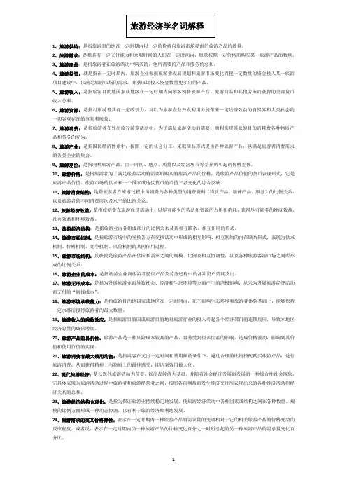旅游经济学名词解释复习资料