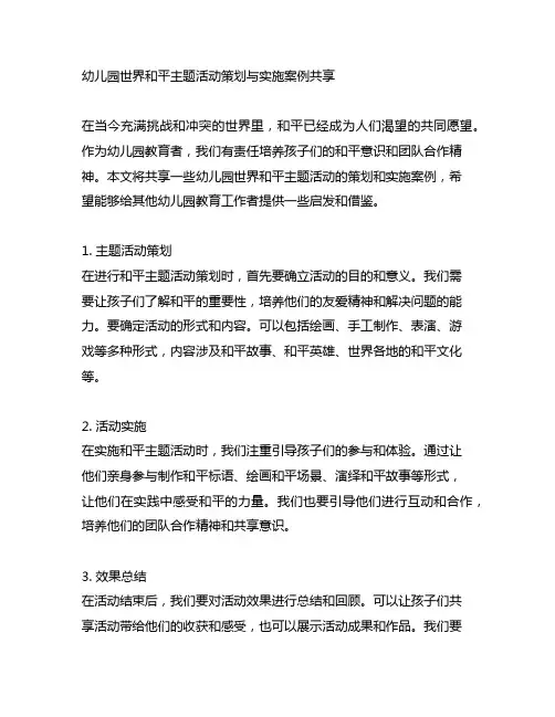 幼儿园世界和平主题活动策划与实施案例分享