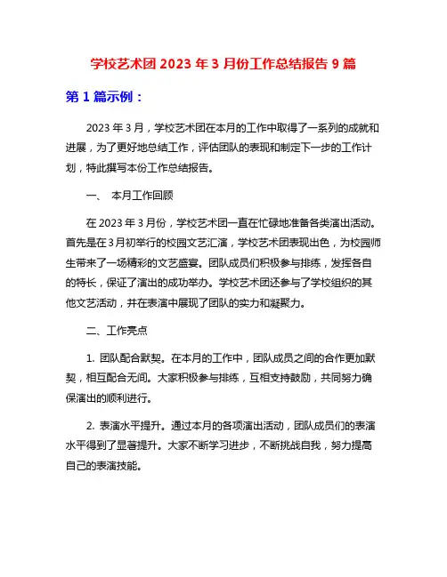 学校艺术团2023年3月份工作总结报告9篇