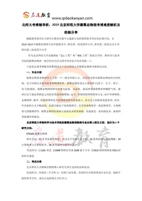 北师大考博辅导班：2019北京师范大学凝聚态物理考博难度解析及经验分享