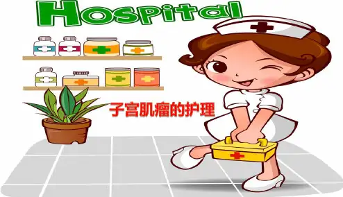 子宫肌瘤的护理