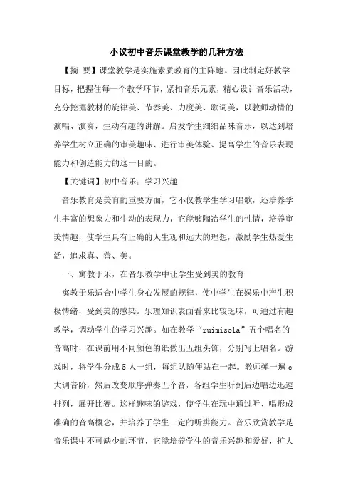 小议初中音乐课堂教学的几种方法