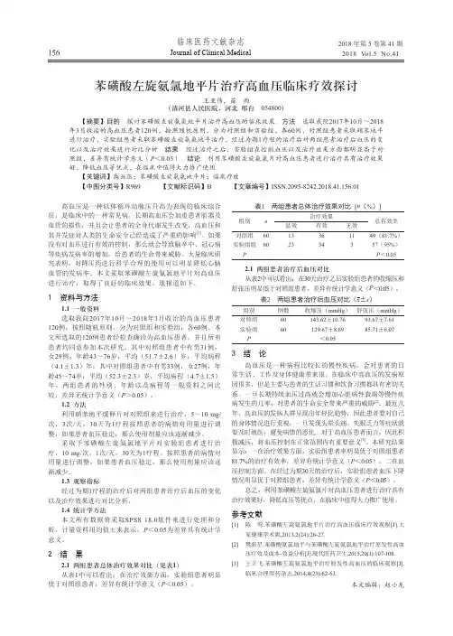 苯磺酸左旋氨氯地平片治疗高血压临床疗效探讨