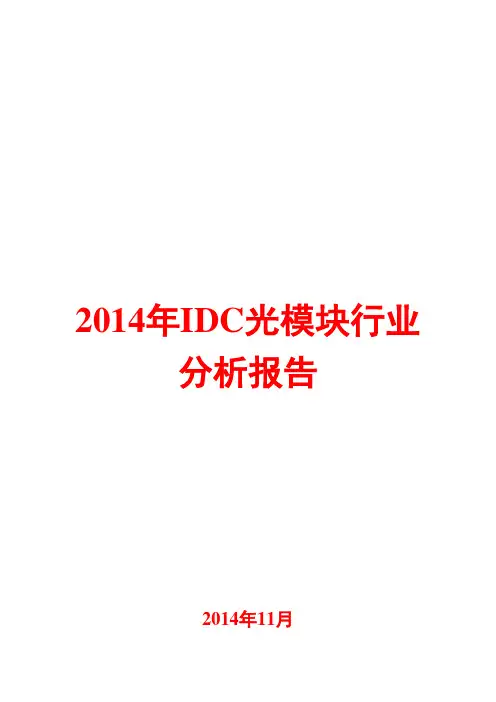 2014年IDC光模块行业分析报告