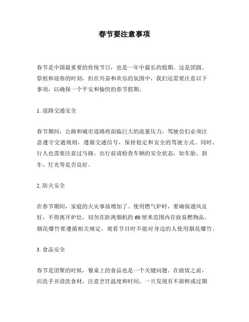 春节要注意事项