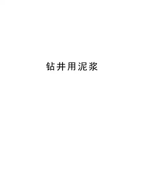 钻井用泥浆知识讲解