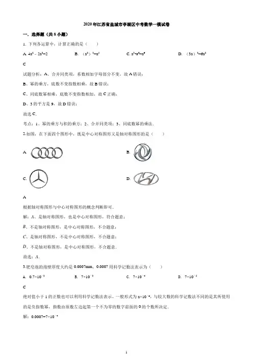 2020年江苏省盐城市亭湖区九年级中考一模数学试题