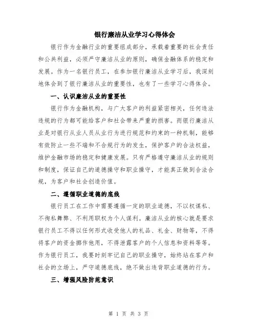 银行廉洁从业学习心得体会
